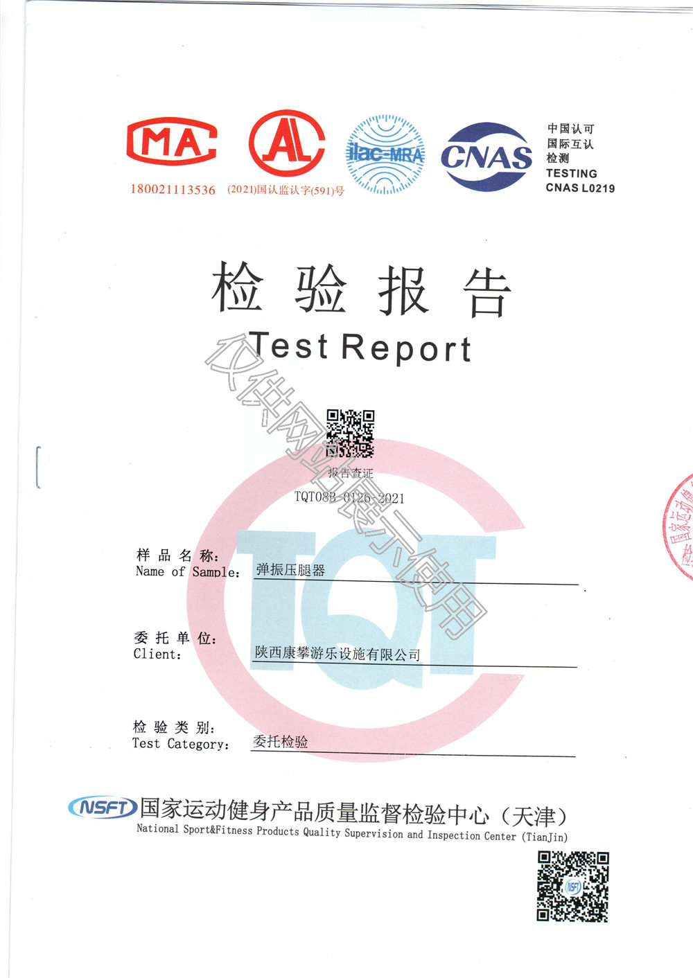 戶外健身器材彈振壓腿器檢驗報告