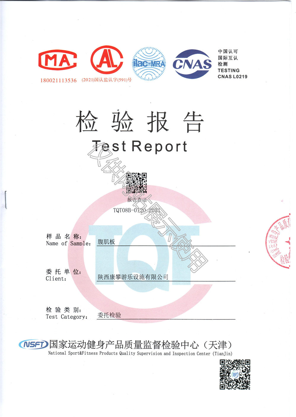 戶(hù)外健身器材腹肌板檢驗(yàn)報(bào)告
