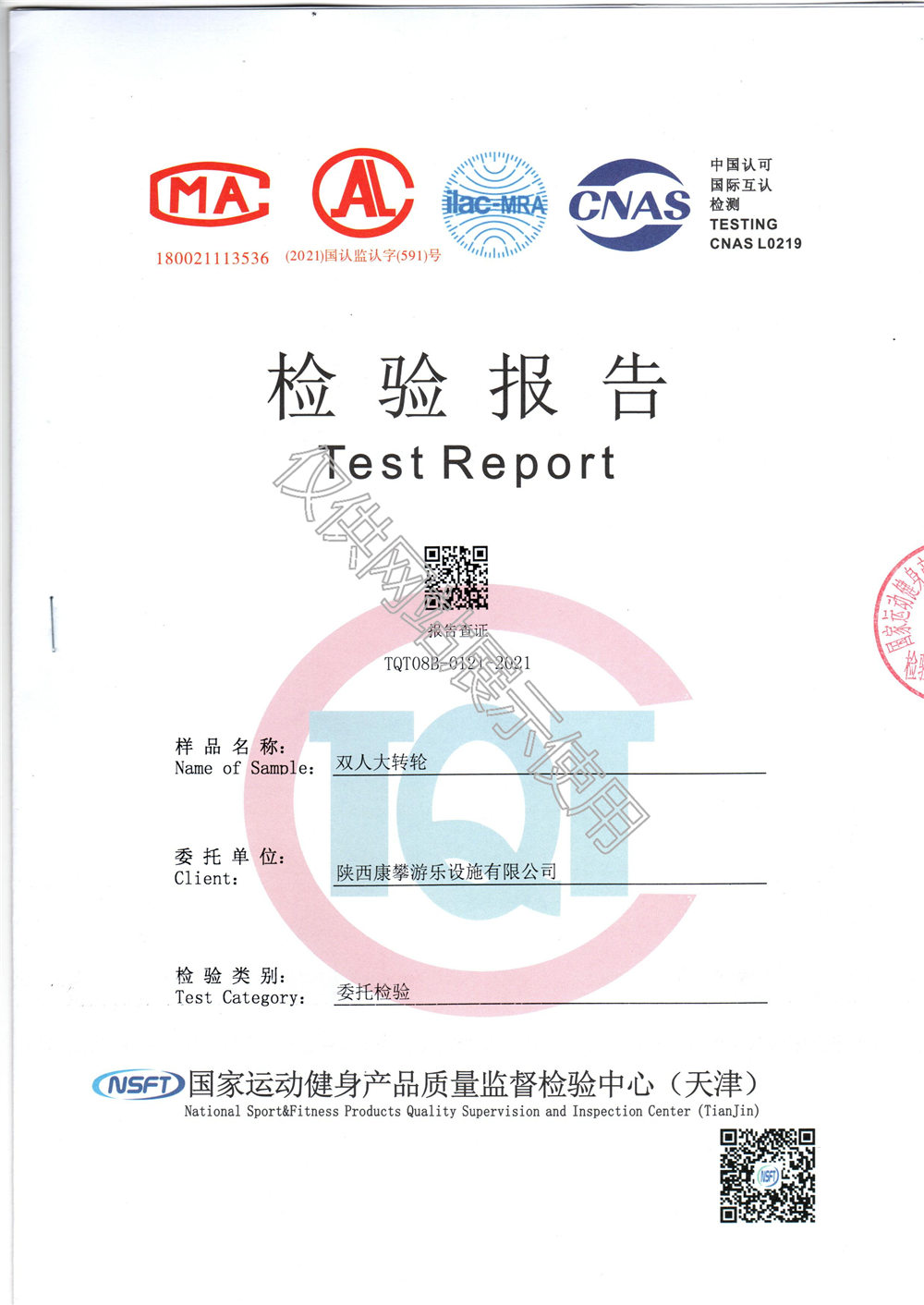 戶(hù)外健身器材雙人大轉(zhuǎn)輪檢驗(yàn)報(bào)告