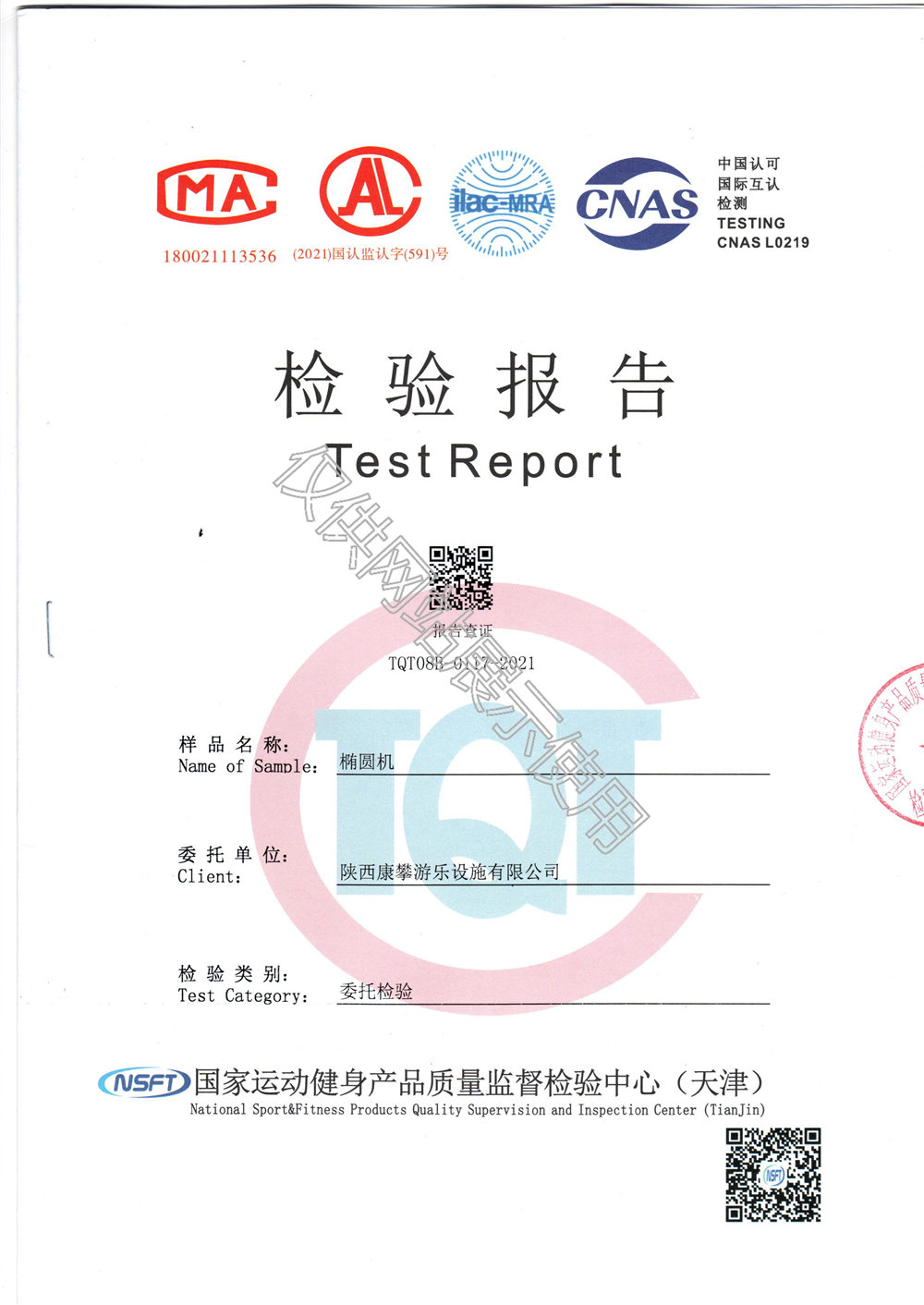 戶外健身器材橢圓機(jī)檢驗報告