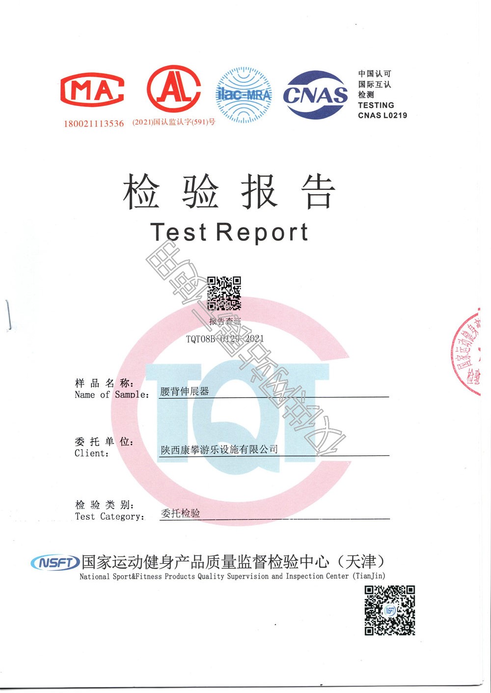 戶(hù)外健身器材腰背伸展器檢驗(yàn)報(bào)告